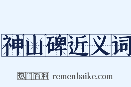 神山碑近义词是什么意思的图片